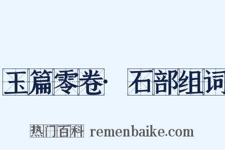 玉篇零卷·石部组词是什么意思的图片